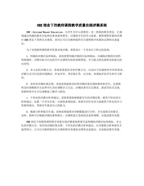 OBE理念下的教师课程教学质量在线评测系统