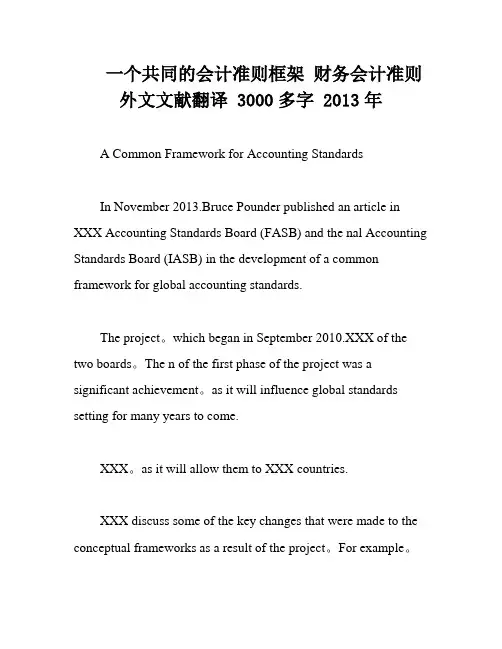 一个共同的会计准则框架 财务会计准则外文文献翻译 3000多字 2013年