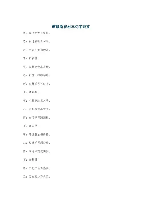 歌颂新农村三句半范文