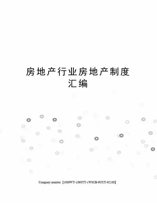 房地产行业房地产制度汇编