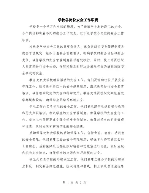 学校各岗位安全工作职责