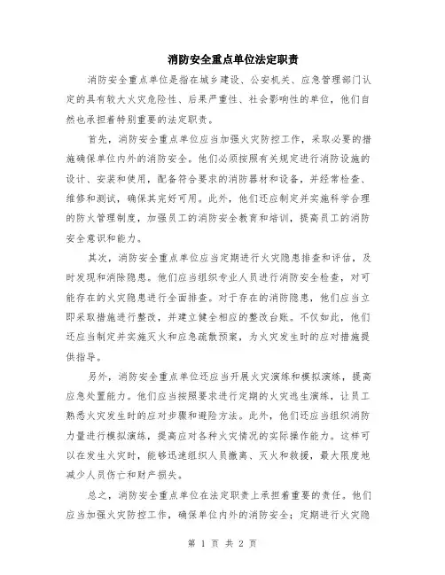 消防安全重点单位法定职责