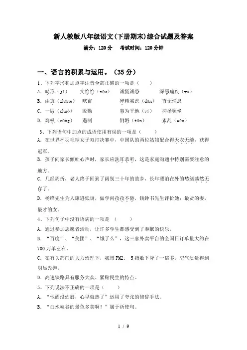 新人教版八年级语文(下册期末)综合试题及答案