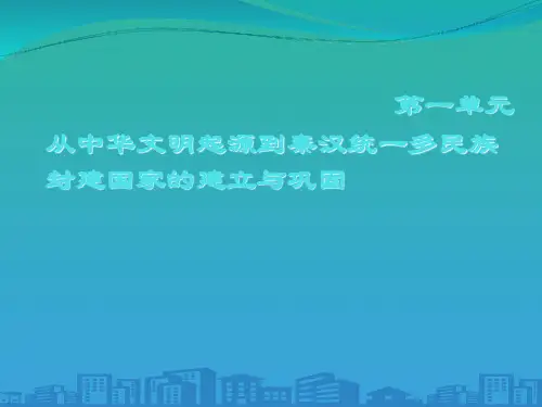 人教版(2019年)高一历史必修中外历史纲要上第一单元第1课 中华文明的起源与早期国家】(共29张PPT)