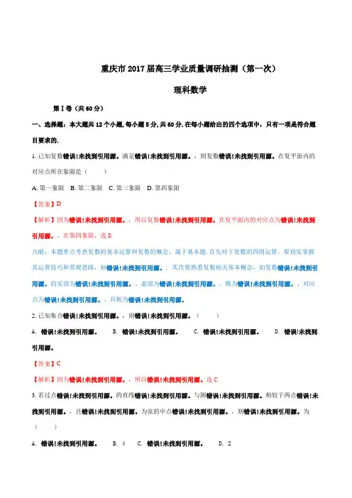 金卷：重庆市2017届高三学业质量调研抽测(第一次)理数(解析版)