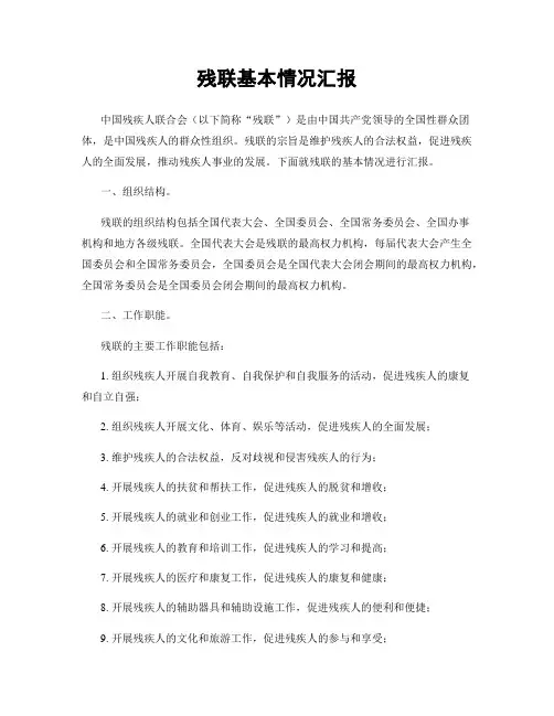 残联基本情况汇报