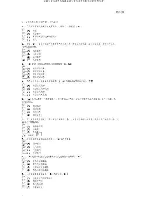 常州专业技术人员继续教育专业技术人员职业道德试题库及