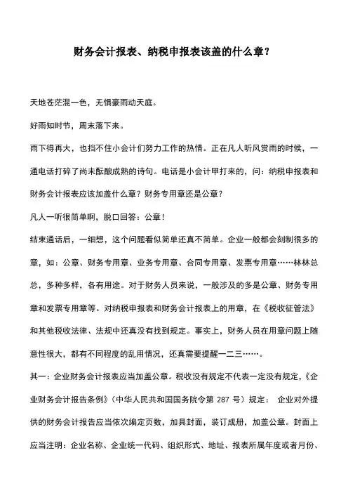 会计实务：财务会计报表、纳税申报表该盖的什么章？