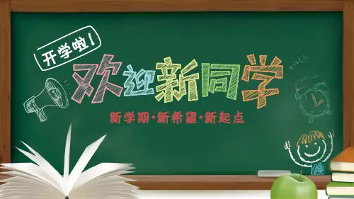开学第一课新学期-新希望-新起点-欢迎新同学课件PPT模板(可修改)