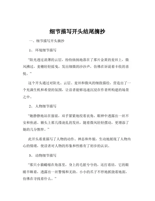 细节描写开头结尾摘抄