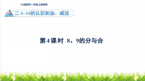 人教版一年级数学上册第2单元 6~10的认识和加、减法第4课时《8~9分与合》课件