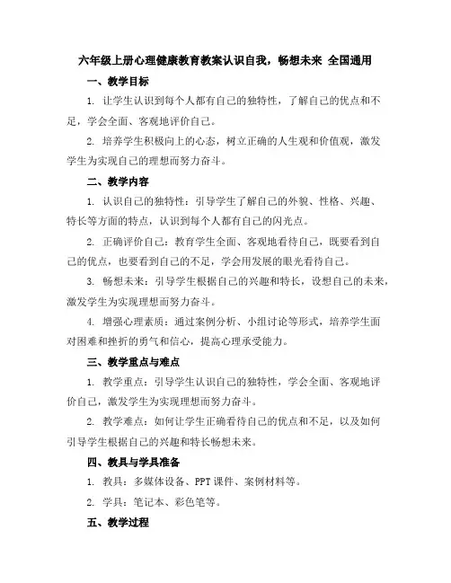 六年级上册心理健康教育教案-认识自我,畅想未来全国通用