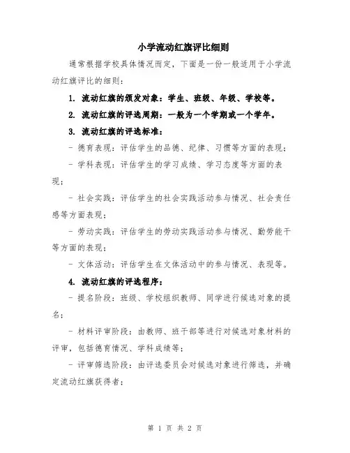 小学流动红旗评比细则