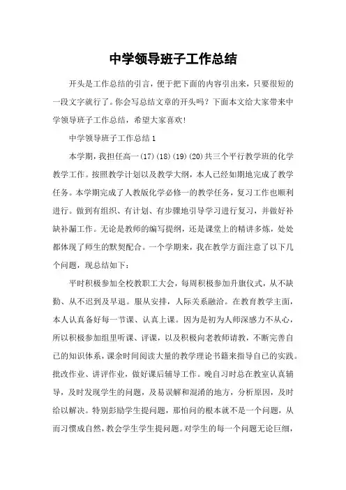 中学领导班子工作总结