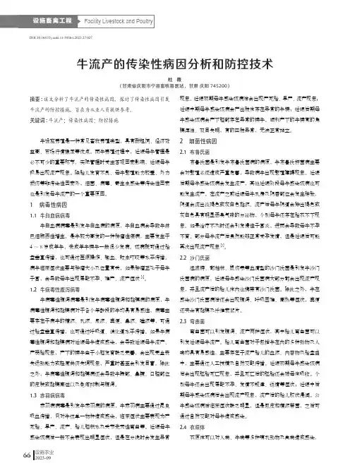 牛流产的传染性病因分析和防控技术