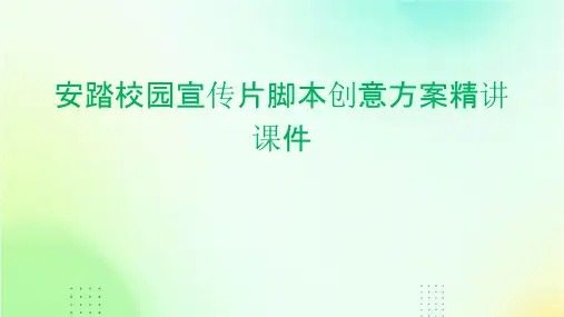 安踏校园宣传片脚本创意方案精讲课件