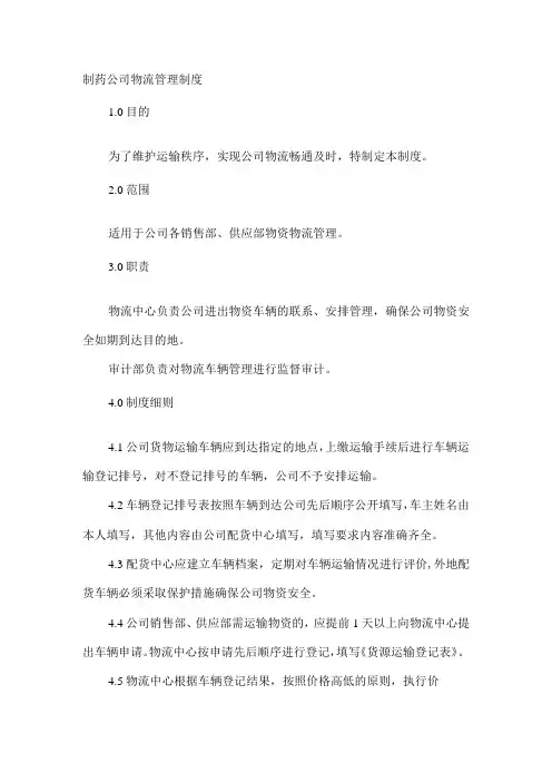 制药公司物流管理制度