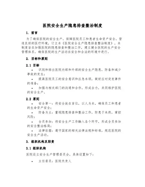 医院安全生产隐患排查治理制度