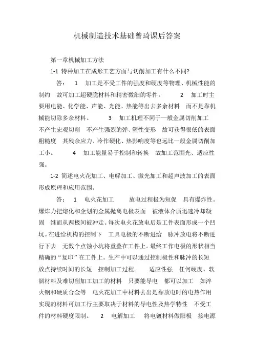 机械制造技术基础曾琦课后答案