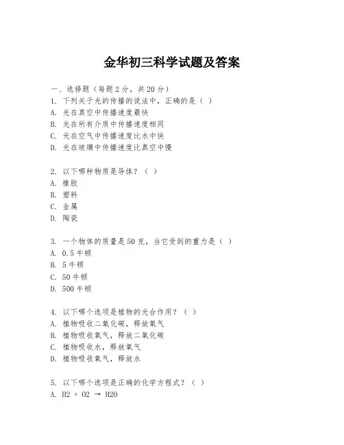 金华初三科学试题及答案