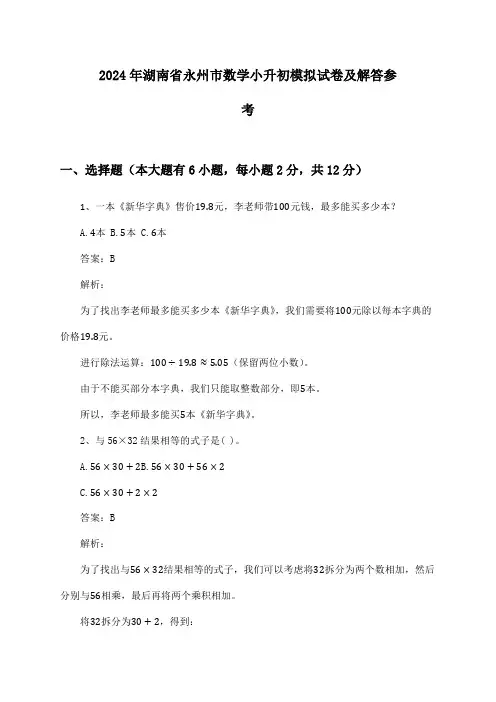 湖南省永州市数学小升初2024年模拟试卷及解答参考