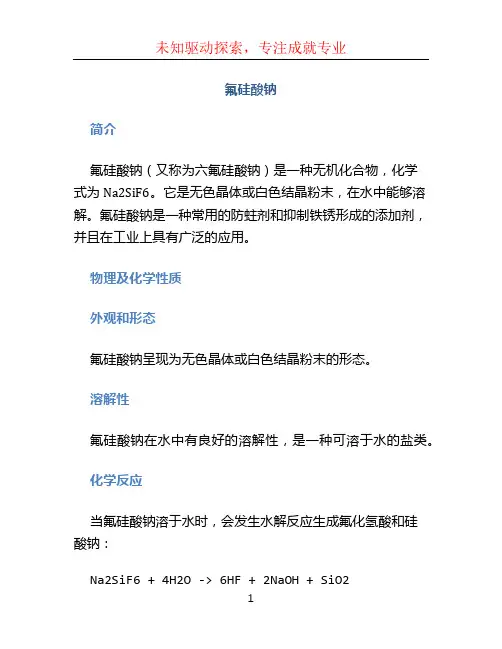 氟硅酸钠文档