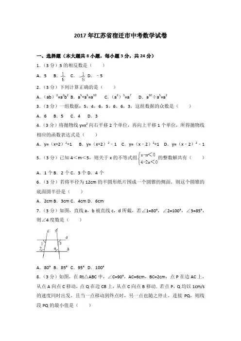 2017年江苏省宿迁市中考数学试卷