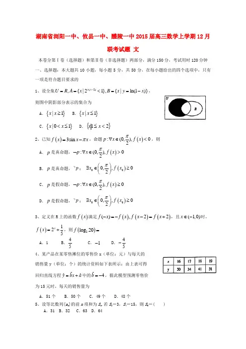 湖南省浏阳一中、攸县一中、醴陵一中高三数学上学期12月联考试题 文