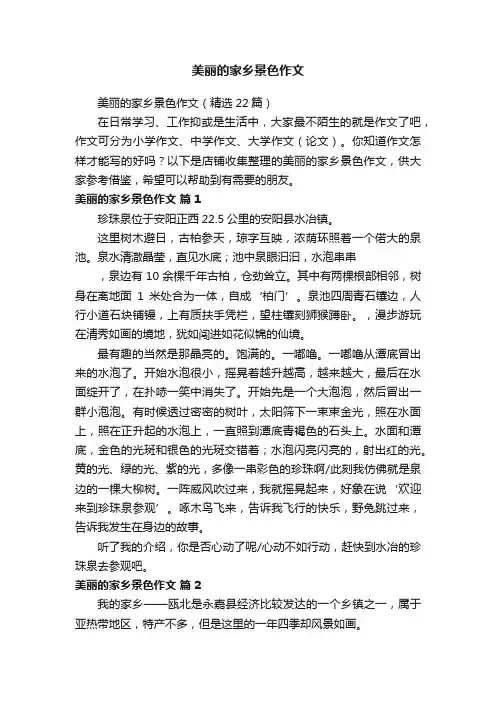 美丽的家乡景色作文