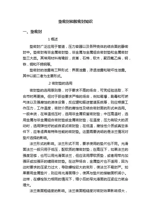 垫密封和胶密封知识