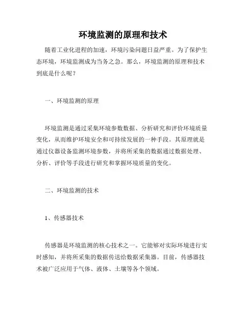 环境监测的原理和技术