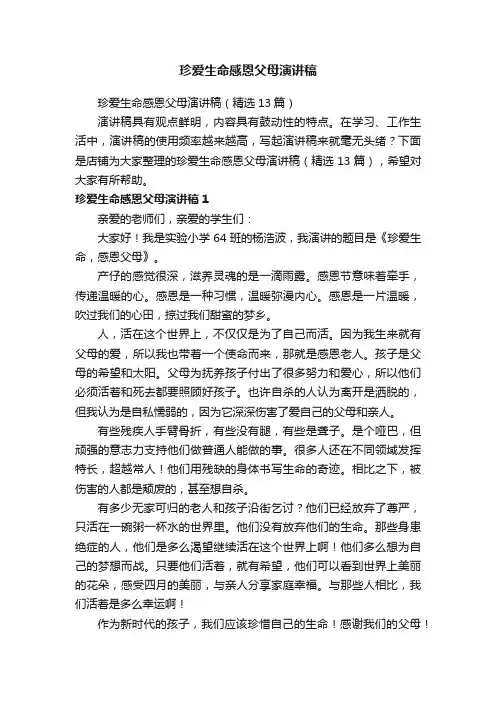 珍爱生命感恩父母演讲稿
