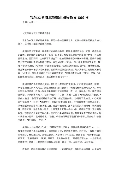 我的家乡河北邯郸曲周县作文600字