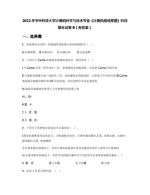 2022年华中科技大学计算机科学与技术专业《计算机组成原理》科目期末试卷B(有答案)