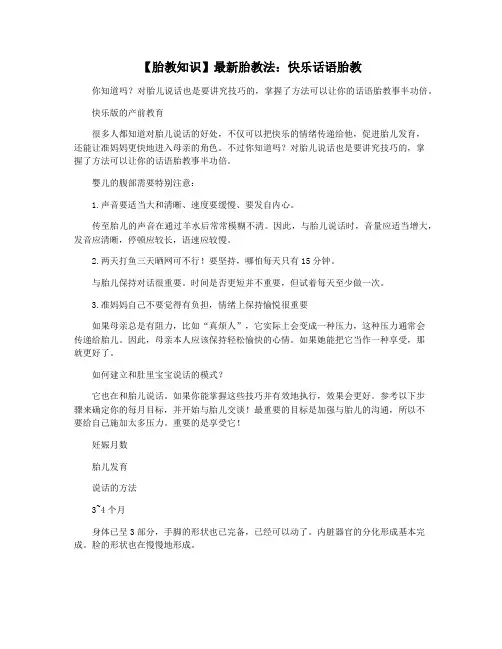【胎教知识】最新胎教法：快乐话语胎教
