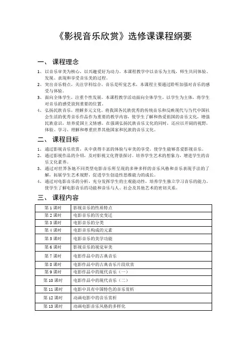 影视音乐欣赏课程纲要