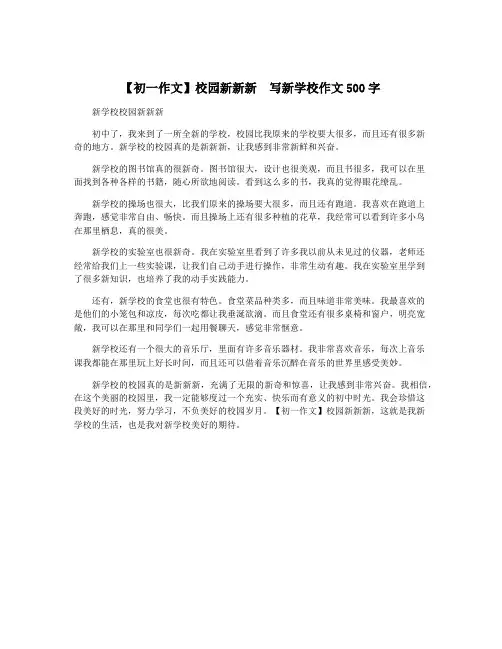 【初一作文】校园新新新  写新学校作文500字