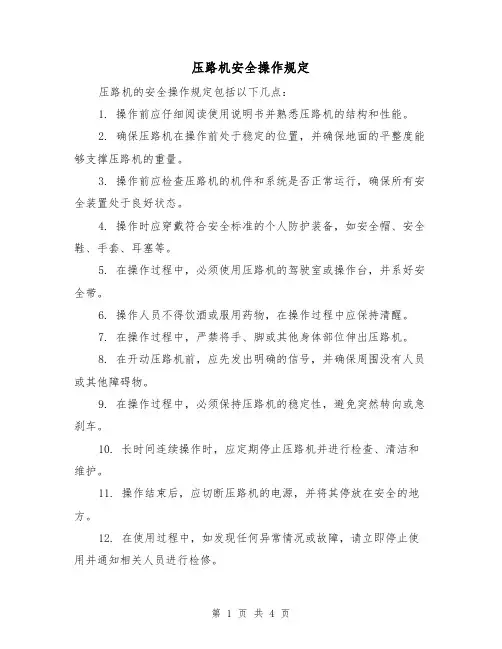 压路机安全操作规定（3篇）