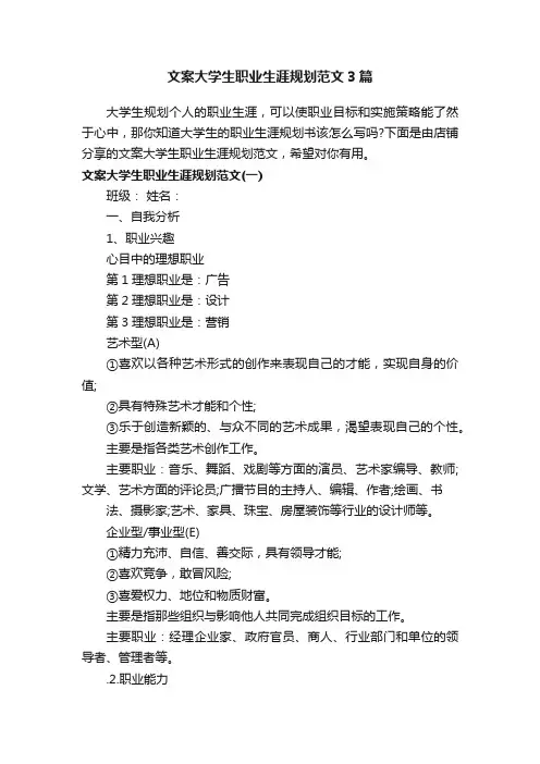 文案大学生职业生涯规划范文3篇