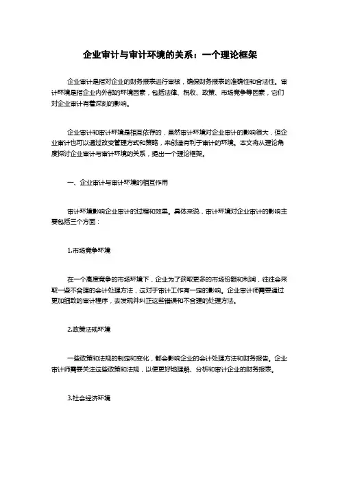 企业审计与审计环境的关系：一个理论框架