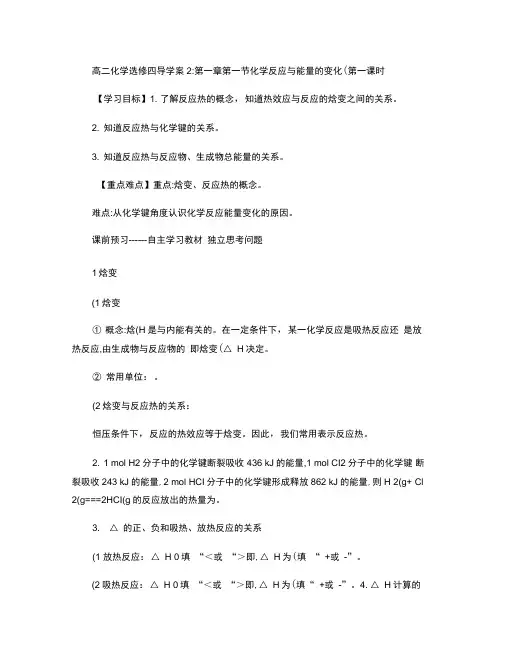 高中化学第一章第一节化学反应与能量的变化导学案1新人.