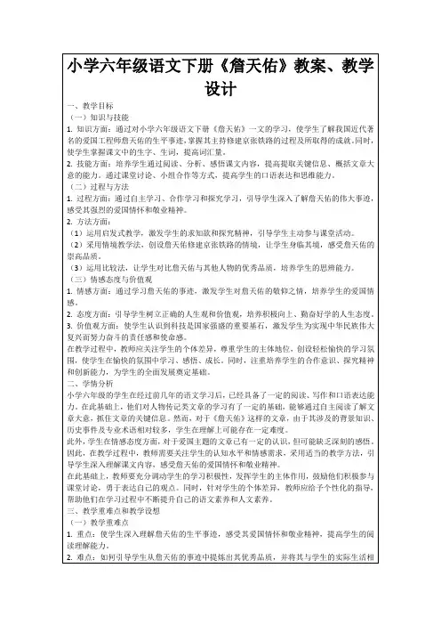 小学六年级语文下册《詹天佑》教案、教学设计