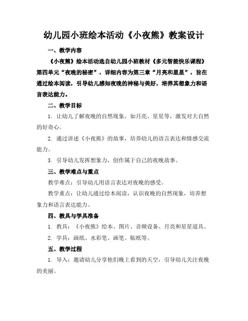 幼儿园小班绘本活动《小夜熊》教案设计
