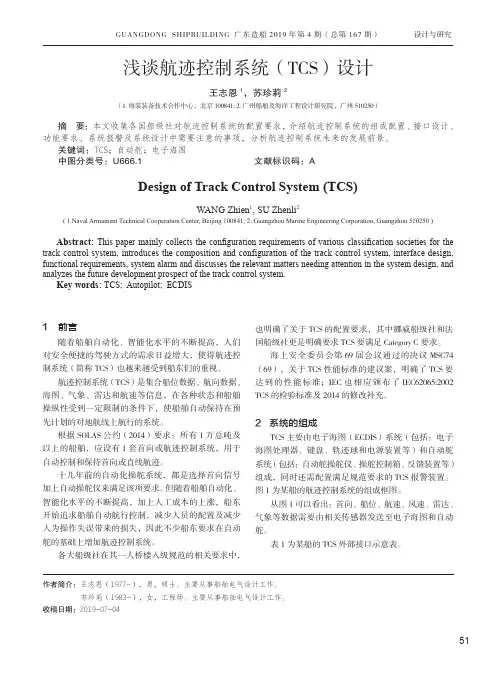 浅谈航迹控制系统(TCS)设计