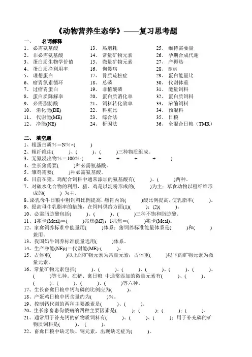 《动物营养生态学》——复习思考题