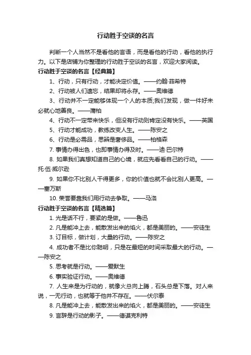 行动胜于空谈的名言