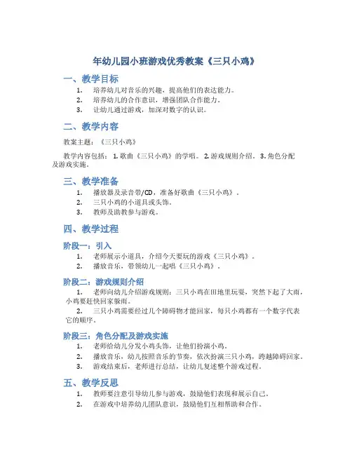 年幼儿园小班游戏优秀教案《三只小鸡》