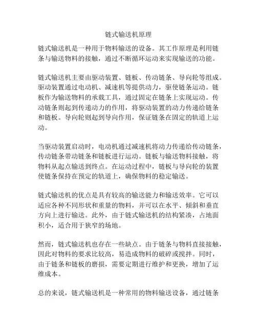 链式输送机原理