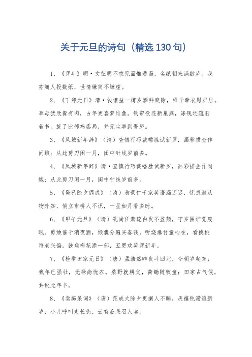 关于元旦的诗句(精选130句)