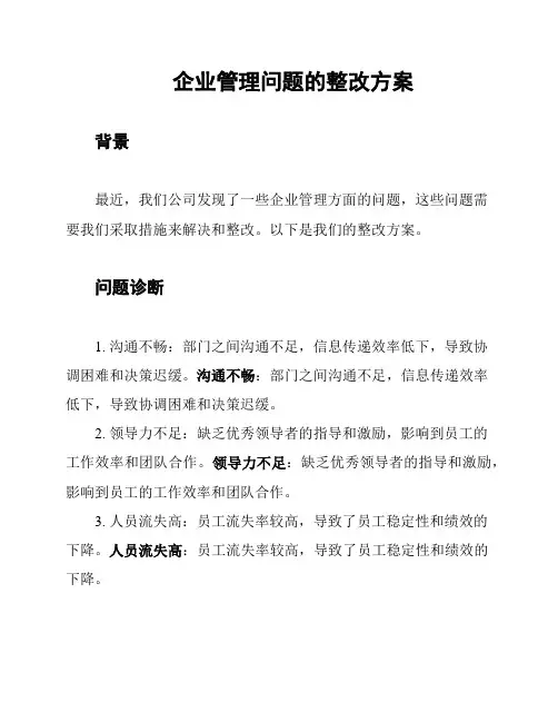 企业管理问题的整改方案